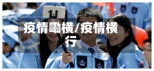 疫情嘞横/疫情横行-第1张图片