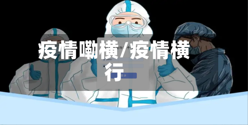 疫情嘞横/疫情横行-第3张图片