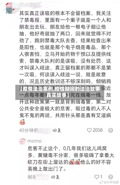 【疫情法治案例,疫情期间的法治故事真实故事】-第1张图片