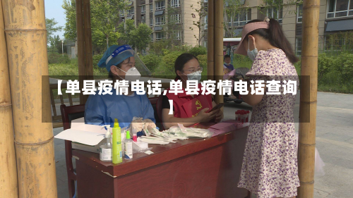 【单县疫情电话,单县疫情电话查询】-第1张图片