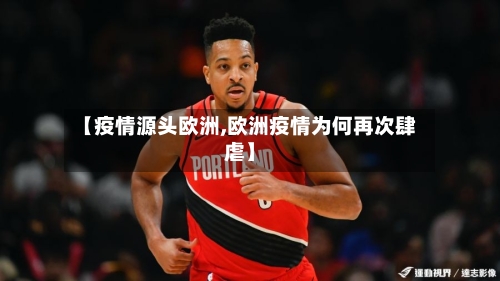 【疫情源头欧洲,欧洲疫情为何再次肆虐】-第1张图片