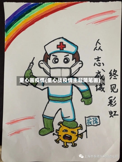 童心画疫情(童心战疫情主题简笔画)-第1张图片