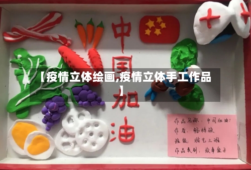 【疫情立体绘画,疫情立体手工作品】-第1张图片