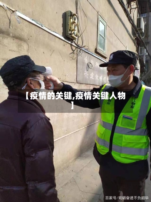 【疫情的关键,疫情关键人物】-第2张图片