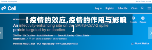 【疫情的效应,疫情的作用与影响】-第1张图片