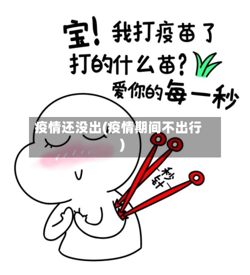 疫情还没出(疫情期间不出行)-第1张图片