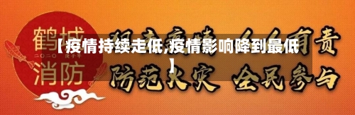 【疫情持续走低,疫情影响降到最低】-第1张图片