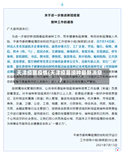 天津疫苗疫情(天津疫苗接种最新消息)-第1张图片