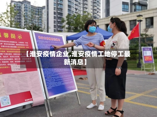 【淮安疫情企业,淮安疫情工地停工最新消息】-第2张图片