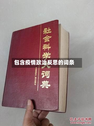 包含疫情政治反思的词条-第2张图片