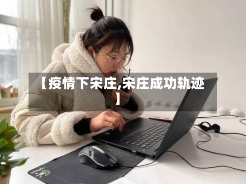 【疫情下宋庄,宋庄成功轨迹】-第1张图片