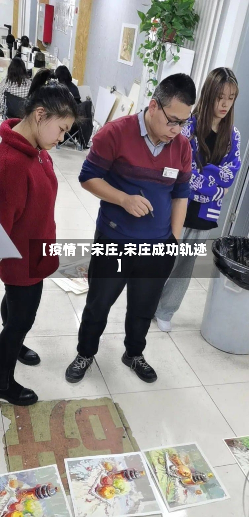 【疫情下宋庄,宋庄成功轨迹】-第3张图片