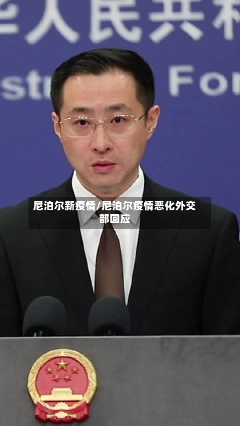 尼泊尔新疫情/尼泊尔疫情恶化外交部回应-第2张图片