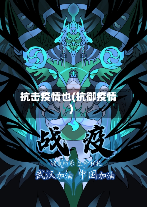 抗击疫情也(抗御疫情)-第1张图片