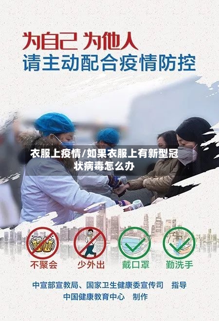 衣服上疫情/如果衣服上有新型冠状病毒怎么办-第1张图片