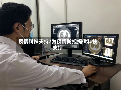 疫情科技支持/为疫情防控提供科技支撑-第3张图片