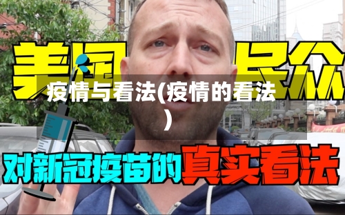 疫情与看法(疫情的看法)-第1张图片
