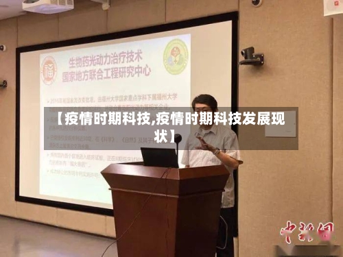 【疫情时期科技,疫情时期科技发展现状】-第2张图片