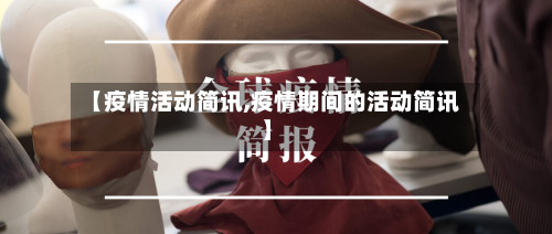【疫情活动简讯,疫情期间的活动简讯】-第1张图片