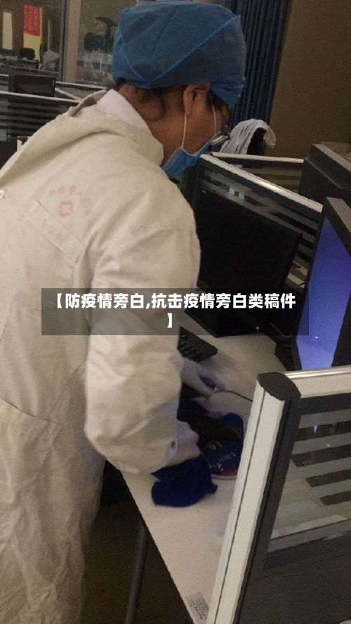 【防疫情旁白,抗击疫情旁白类稿件】-第1张图片