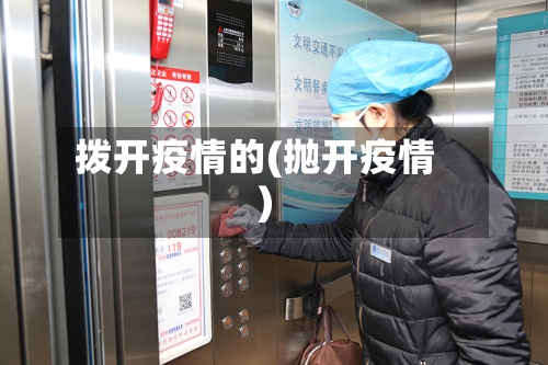 拨开疫情的(抛开疫情)-第1张图片