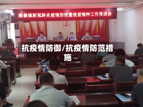 抗疫情防御/抗疫情防范措施-第3张图片