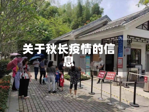 关于秋长疫情的信息-第1张图片