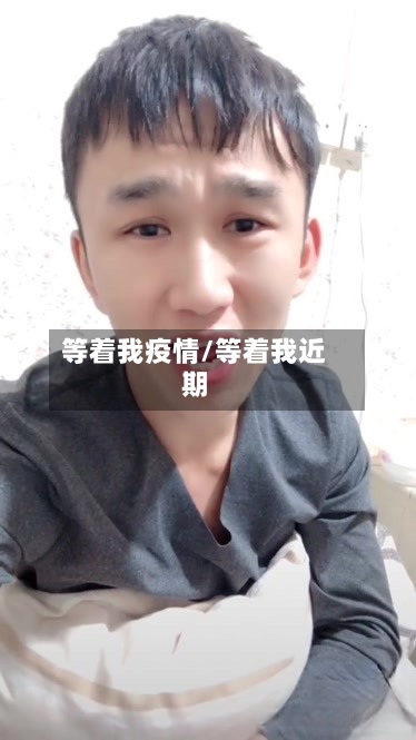 等着我疫情/等着我近期-第1张图片