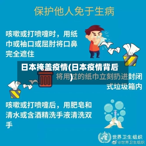 日本掩盖疫情(日本疫情背后)-第1张图片