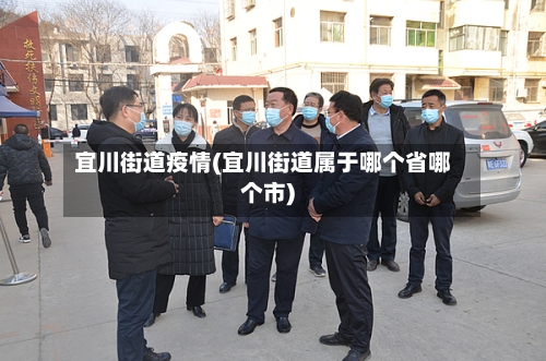 宜川街道疫情(宜川街道属于哪个省哪个市)-第1张图片