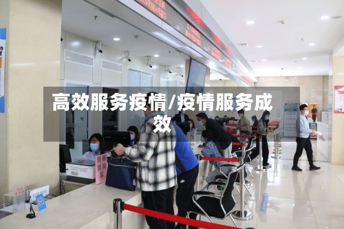 高效服务疫情/疫情服务成效-第1张图片