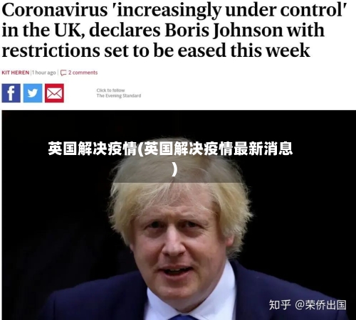 英国解决疫情(英国解决疫情最新消息)-第1张图片
