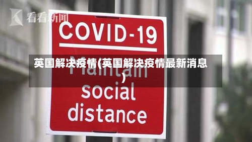 英国解决疫情(英国解决疫情最新消息)-第2张图片