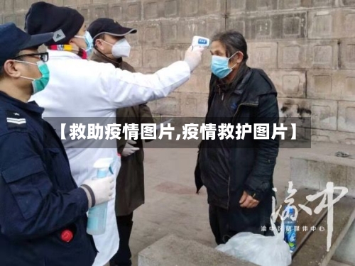【救助疫情图片,疫情救护图片】-第1张图片
