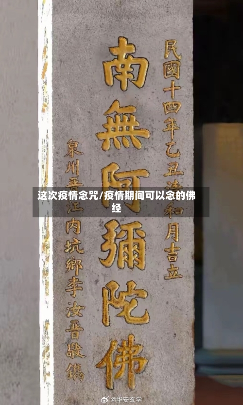 这次疫情念咒/疫情期间可以念的佛经-第2张图片