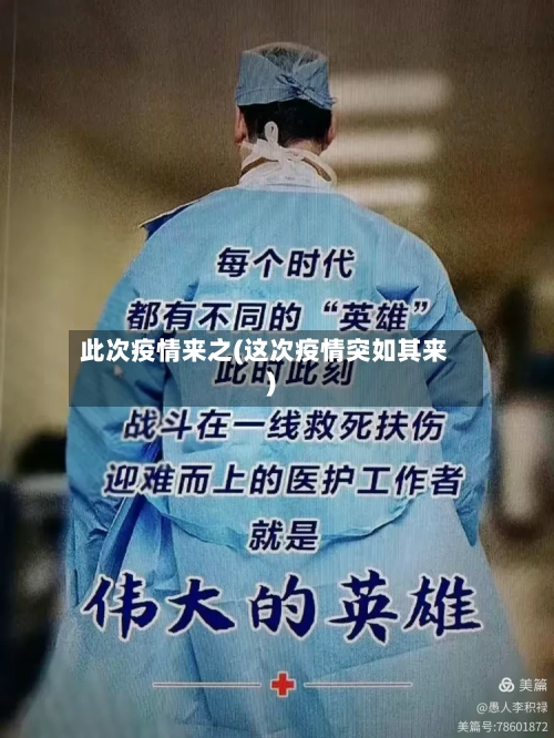 此次疫情来之(这次疫情突如其来)-第1张图片