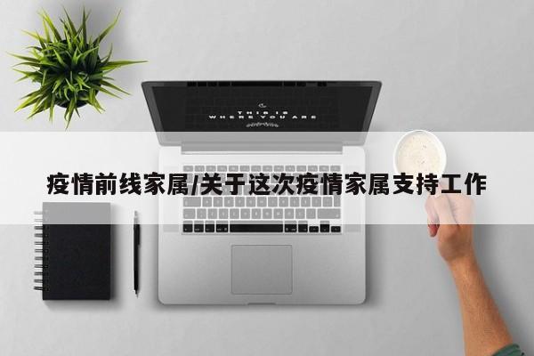疫情前线家属/关于这次疫情家属支持工作