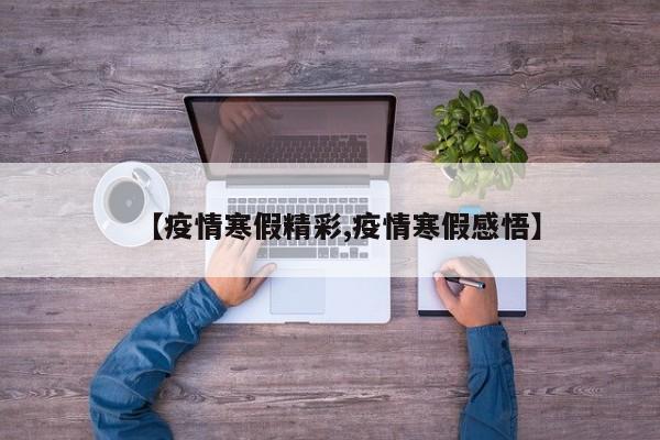 【疫情寒假精彩,疫情寒假感悟】