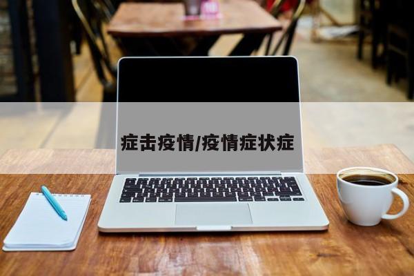 症击疫情/疫情症状症