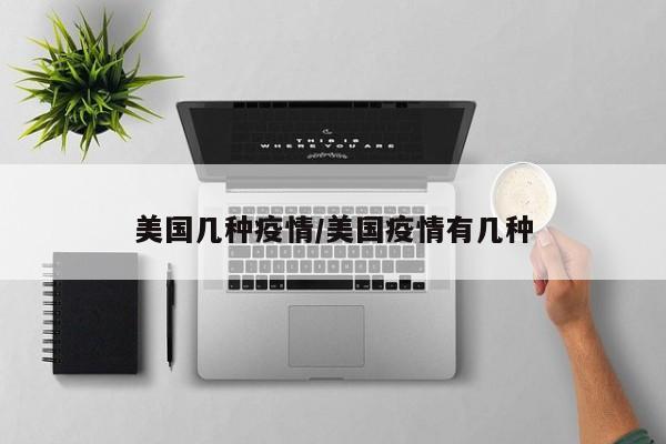 美国几种疫情/美国疫情有几种