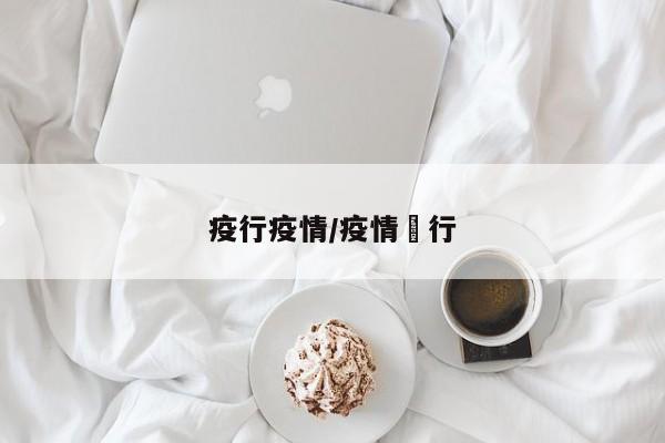 疫行疫情/疫情岀行