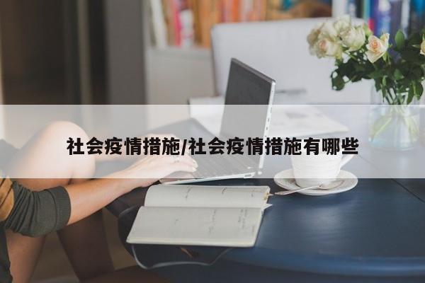 社会疫情措施/社会疫情措施有哪些