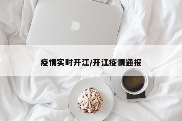 疫情实时开江/开江疫情通报