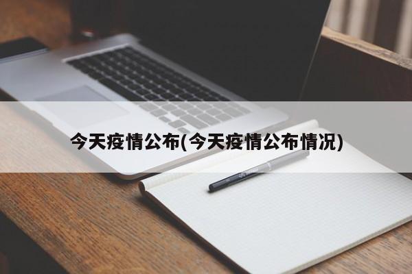 今天疫情公布(今天疫情公布情况)