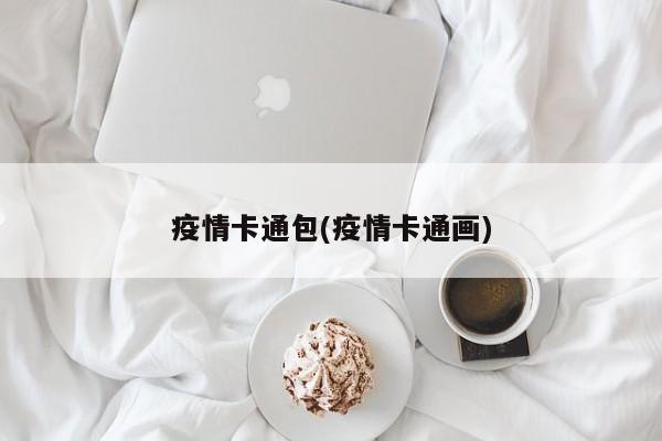 疫情卡通包(疫情卡通画)