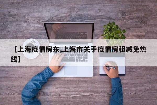 【上海疫情房东,上海市关于疫情房租减免热线】
