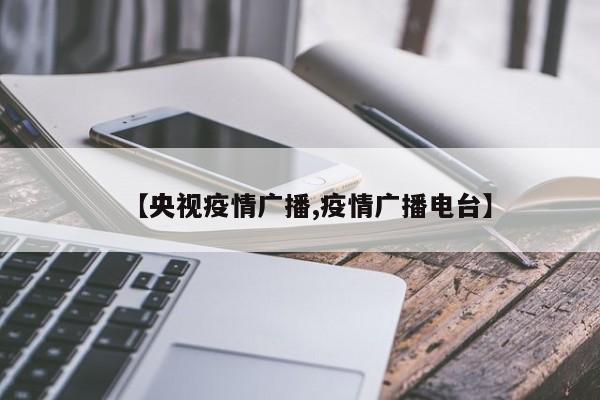 【央视疫情广播,疫情广播电台】