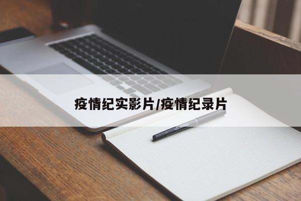 疫情纪实影片/疫情纪录片