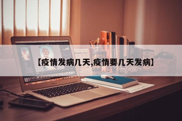 【疫情发病几天,疫情要几天发病】