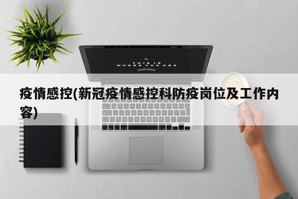 疫情感控(新冠疫情感控科防疫岗位及工作内容)
